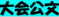 大会公文