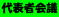 代表者会議